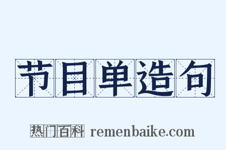 节目单造句是什么意思的图片